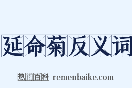 延命菊反义词是什么意思的图片